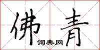 侯登峰佛青楷书怎么写