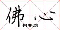 侯登峰佛心楷书怎么写