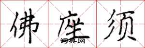 侯登峰佛座须楷书怎么写