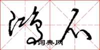 曾庆福鸿爪草书怎么写