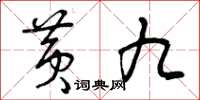 曾庆福黄九草书怎么写