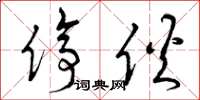 曾庆福停伙草书怎么写