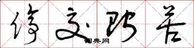 曾庆福停交贮苦草书怎么写