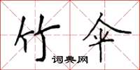 侯登峰竹伞楷书怎么写