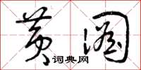 曾庆福黄图草书怎么写