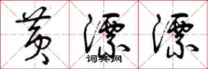 曾庆福黄漂漂草书怎么写