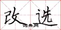 侯登峰改选楷书怎么写