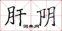 侯登峰肝阴楷书怎么写