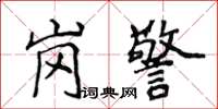 侯登峰岗警楷书怎么写