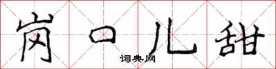 侯登峰岗口儿甜楷书怎么写