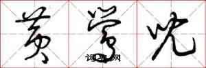曾庆福黄莺儿草书怎么写