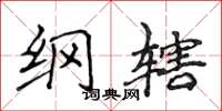 侯登峰纲辖楷书怎么写