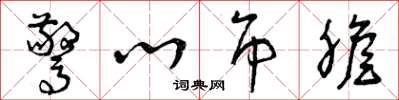 曾庆福惊心吊胆草书怎么写