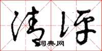 曾庆福清评草书怎么写