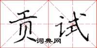 侯登峰贡试楷书怎么写