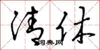 曾庆福清休草书怎么写