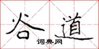 侯登峰谷道楷书怎么写