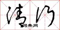 曾庆福清行草书怎么写