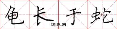 侯登峰龟长于蛇楷书怎么写