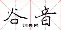 侯登峰谷音楷书怎么写
