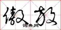 曾庆福傲放草书怎么写