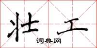 侯登峰壮工楷书怎么写