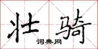 侯登峰壮骑楷书怎么写