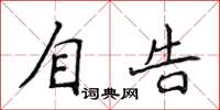 侯登峰自告楷书怎么写