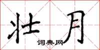 侯登峰壮月楷书怎么写