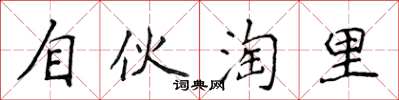 侯登峰自伙淘里楷书怎么写