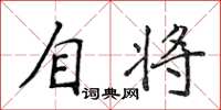 侯登峰自将楷书怎么写
