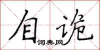 侯登峰自诡楷书怎么写