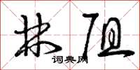 曾庆福林阻草书怎么写