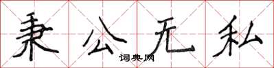 侯登峰秉公无私楷书怎么写