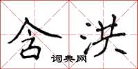 侯登峰含洪楷书怎么写