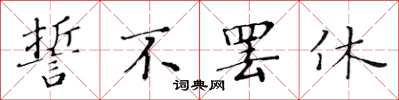 黄华生誓不罢休楷书怎么写