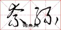曾庆福奈缘草书怎么写