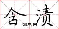 侯登峰含渍楷书怎么写