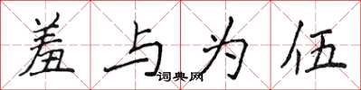 侯登峰羞与为伍楷书怎么写