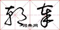 曾庆福朝奉草书怎么写