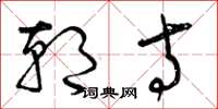 曾庆福朝寺草书怎么写