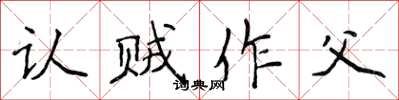 侯登峰认贼作父楷书怎么写