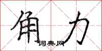 侯登峰角力楷书怎么写
