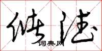 曾庆福储德草书怎么写