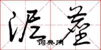 曾庆福泥尘草书怎么写