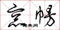 曾庆福窗幔草书怎么写