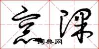 曾庆福窗课草书怎么写