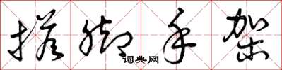 曾庆福搭脚手架草书怎么写