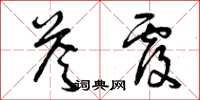 曾庆福答覆草书怎么写