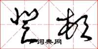 曾庆福登顿草书怎么写